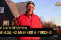 Из Америки в Россию  Продал подводную лодку ради России  Мой сосед иностранец  выпуск 2 - YouTube