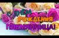 Племянница, с Днём Рождения! Красивое поздравление от тёти - YouTube