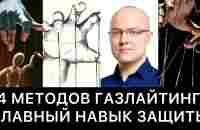 14 МЕТОДОВ ГАЗЛАЙТИНГА и ГЛАВНЫЙ НАВЫК ЗАЩИТЫ - YouTube