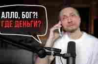 Скажи это и ДЕНЬГИ ПРИДУТ! Секретная техника общения с Богом - YouTube