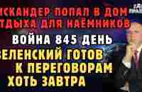 Тысячи пострадавших в Турции. Искандер попал в дом отдыха для наёмников. Диверсия под Смоленском. - YouTube