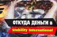 Откуда деньги в Stability International и Betwen Oceans | Ростислав Сагайда 18/01/2022 - YouTube