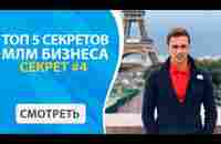 ТОП 5 секретов Сетевого Маркетинга | Секрет успеха в МЛМ #4 | Секреты Сетевого Бизнеса - YouTube