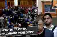 Як Слуги та ОПЗЖ викинули мене з Парламенту - YouTube