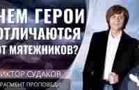 Виктор Судаков – Чем герои отличаются от мятежников? - YouTube