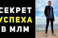 Нашел секрет успеха в сетевом маркетинге - YouTube