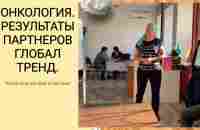 ОНКОЛОГИЯ ПОЧКИ МЕТОСТАЗЫ #нанобальзам #глобалтренд - YouTube