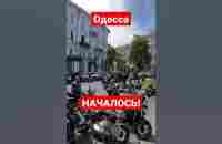 Одесса. НАЧАЛОСЬ! - YouTube