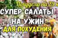 НА ЭТИХ САЛАТАХ Я Похудела на 25 кг ✔️Топ 5 Салатов на Ужин для Похудения Без Майонеза - YouTube