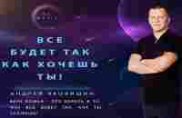 ВСЕ БУДЕТ ТАК КАК ХОЧЕШЬ ТЫ! @YAKOVISHIN - YouTube