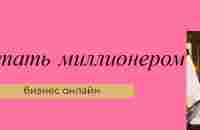 Бизнес онлайн. Удаленная работа | ВКонтакте