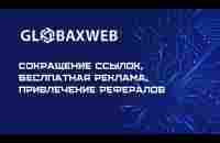 Globaxweb - сокращение ссылок бесплатная реклама. Уникальный способ пассивного дохода. - YouTube