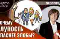 Виктор Судаков | Почему глупость опаснее злобы? | Проповедь - YouTube