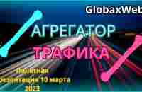 GlobaxWeb - Понятная презентация 10 марта 2023 - YouTube