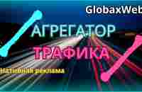 GlobaxWeb - Нативная реклама - YouTube