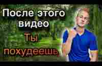 ЛУЧШИЙ СПОСОБ ПОХУДЕТЬ (Даю гарантию) - YouTube