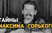 Каким на самом деле был Максим Горький - YouTube