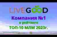 LIVEGOOD - №1среди ТОП-10 лучших МЛМ-компаний 2023 года - YouTube