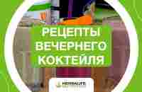 Шоу «Рецепты Вечернего Коктейля» | Рецепты Herbalife Nutrition - YouTube