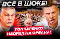 ⚡ГОНЧАРЕНКО В ЗАЛЕ ПАСЕ КРИЧИТ НА ОРБАНА! ЖДУ ТЕБЯ В УКРАИНЕ, ПОКАЖУ ВСЕ, ЧТО СДЕЛАЛ ТВОЙ ПУТИН - YouTube