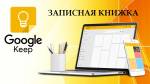 GOOGLE KEEP - ЗАПИСНАЯ КНИЖКА