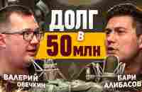 Как ЖИТЬ с ДОЛГОМ в 50 МИЛЛИОНОВ? Валерий Овечкин - YouTube