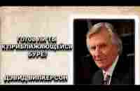 Готов ли ты к приближающейся буре? Дэвид Вилкерсон. Христианские проповеди. - YouTube