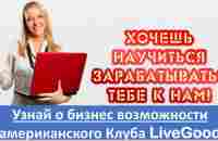 LiveGood - ПРЕЗЕНТАЦИЯ БИЗНЕС ВОЗМОЖНОСТИ И ПРОДУКТА LIVEGOOD - Николай Лобанов - YouTube