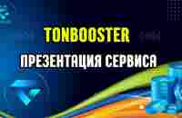 TONBOOSTER Презентация сервиса #tonbooster - YouTube