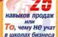 25 навыков продаж, или То, чему не учат в школах бизнеса — Шиффман Стивен — быстро скачать