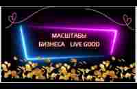 МАСШТАБЫ БИЗНЕСА LIVE GOOD - YouTube