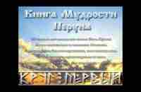 Саньтии Веды Перуна ☀️ Книга Мудрости Перуна ☀️ с комментариями - YouTube