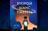 Зачем читать книгу «Второй шанс умереть»?.. | BOOK24 книжный магазин ЭКСМО-АСТ | ВКонтакте