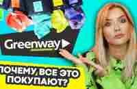 ПОЧЕМУ ВСЕ ЭТО ПОКУПАЮТ? | Тряпки от GreenWay - YouTube