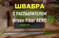 НОВИНКА! Швабра с распылителем Green Fiber AERO - YouTube