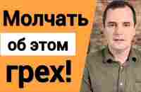 Молчать об этом грех! Проповедь - YouTube