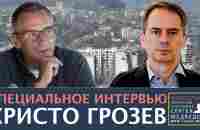 Христо Грозев: Вижу победу Украины до конца этого года | Проект Сергея Медведева - YouTube