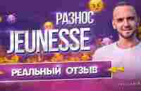 Jeunesse Global развод? Что не так в этой сетевой компании ? - YouTube