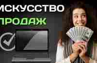 Перепрошивка бизнеса искусство продажи в бизнесе| Бизнес и деньги - YouTube