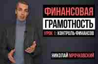 Финансовая грамотность: 1 урок - Контроль финансов и ведение бюджета (16+) - YouTube