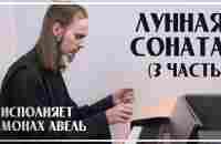 ЛУННАЯ СОНАТА (3 ЧАСТЬ) – Л.Бетховен / Исполняет Монах Авель / Moonlight Sonata (3rd Movement) - YouTube