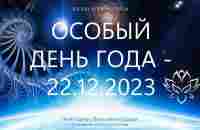 Особый день года - 22.12.2023 - YouTube