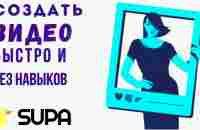 Создаем видео просто, без навыков и бесплатно. SUPA - твой видеоредактор - YouTube