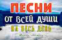 Песни от всей души на весь день! Слушай и отдыхай! Хорошего дня! - YouTube