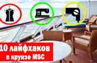 10 важных лайфхаков в круизе MSC - YouTube