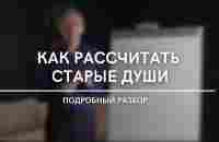 Как рассчитать старые души? Подробный разбор | Нумеролог Андрей Ткаленко - YouTube