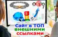 Продвиньте сайт в ТОП внешними ссылками в интернет-магазине SEO конструктор АБВЕРТА abverta.ru