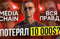 ПОТЕРЯЛ 10 000$ в MEDIACHAIN❓СКАМ или ТОП компания❗️ОБЗОР MEDIACOIN - YouTube