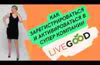 ✅ LiveGood - регистрация и активация в компанию из России с телефона - YouTube