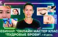 Вебинар Онлайн мастер класс Пудровые брови. 1-й день. - YouTube